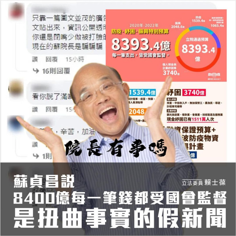 行政院長蘇貞昌在臉書澄清防疫紓困振興近 8400 億的花費動向，並表示「每一筆支出都受國會監督」。   翻攝自賴士葆臉書