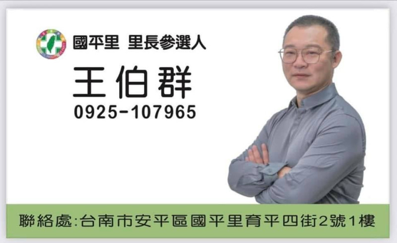 民進黨台南市安平區國平里里長參選人王伯群被爆曾是統促黨成員。   圖:王伯群臉書