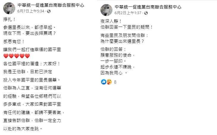 王伯群至今仍以「中華統一促進黨台南聯合服務中心」的粉專名義來發文。   圖:中華統一促進黨台南聯合服務中心臉書