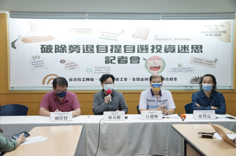 台灣勞工陣線、全國產業總工會、全國金融業工會聯合總會今（9）日召開「破除勞退自提自選投資迷思」記者會。   圖：取自台灣勞工陣線臉書