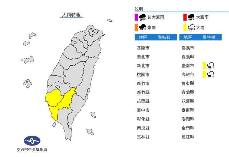中央氣象局針對台南.高雄發布大雨特報。   