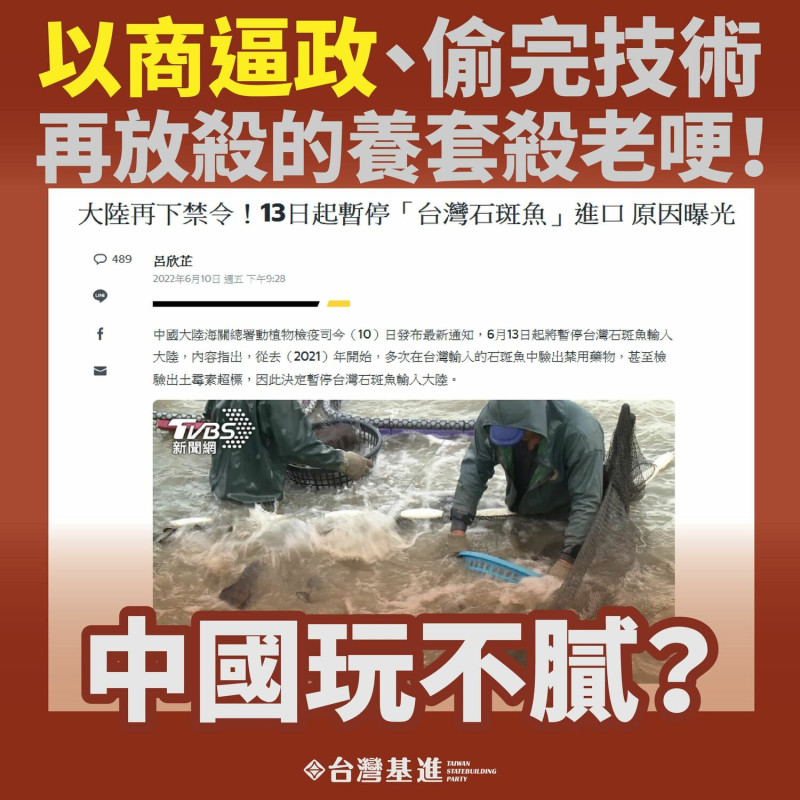 台灣基進在臉書批評中國禁石斑魚，是養套殺、以商逼政的老哽。   圖:翻攝自台灣基進臉書