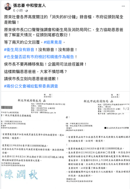 民進黨新北市議員張志豪追恩恩案後續，要求新北給完整記錄報告，但他晚間說，衛生局竟沒稱電話錄音設備。   圖：翻攝自張志豪臉書