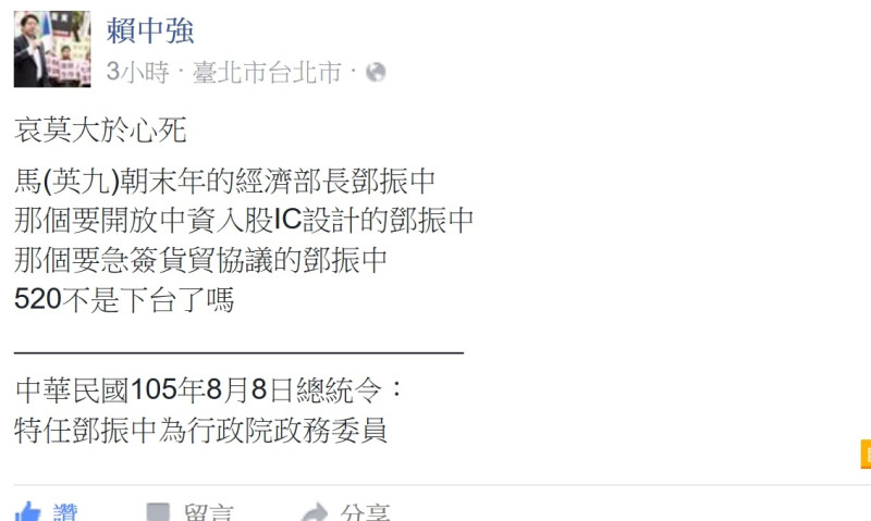經濟民主連合召集人賴中強10日在臉書以「哀莫大於心死」形容蔡政府任命鄧振中為專任經貿談判的政務委員。   圖：翻拍自賴中強臉書