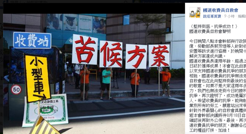 國道收費員自救會17日凌晨在臉書宣布「堅持到底，抗爭成功！」   圖：翻攝國道收費員自救會臉書