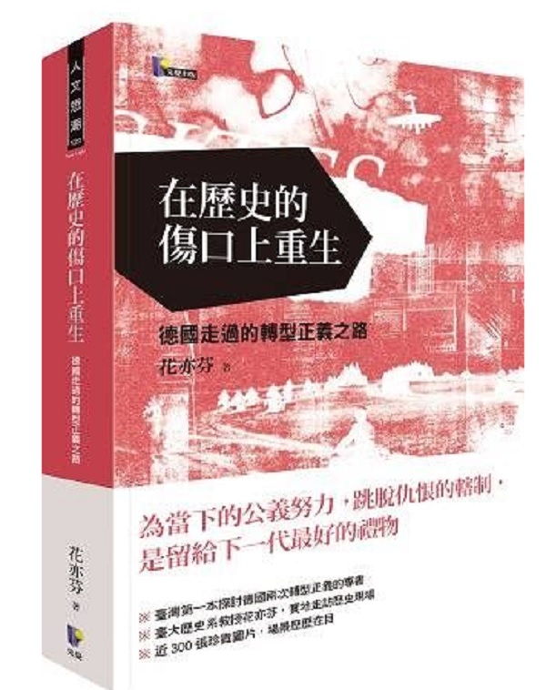 台大歷史學系花亦芬教授著作《在歷史的傷口上重生:德國走過的轉型正義之路》。 圖:翻攝網路