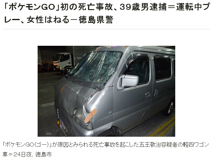 日本德島縣傳出1名39歲的日本男子邊開車邊玩寶可夢，撞到2名行人，造成1名女性不幸死亡、1人重傷。   圖：翻攝《日本時報》