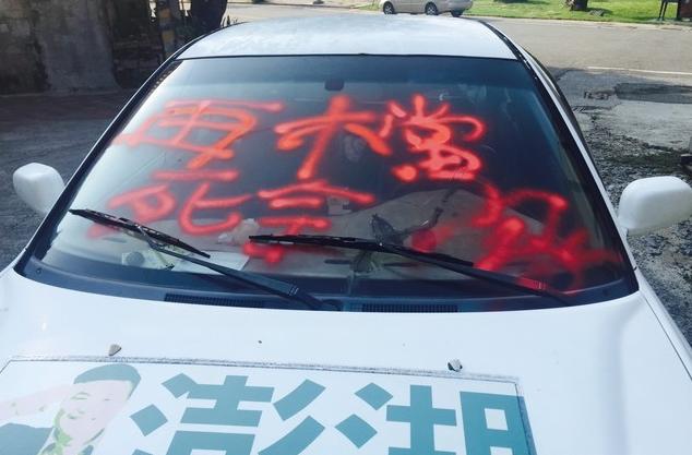在10月15日舉辦博弈公投前夕，向來反對在澎湖設置賭場的樹黨主席洗義哲28日發現座車被噴漆恐嚇。   圖：洗義哲提供