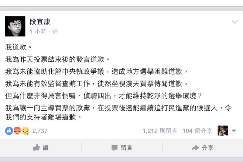 民進黨立委段宜康28日在臉書發文表示，對於民進黨在花蓮市長補選中敗選發言失當一事致歉。   圖：翻攝臉書