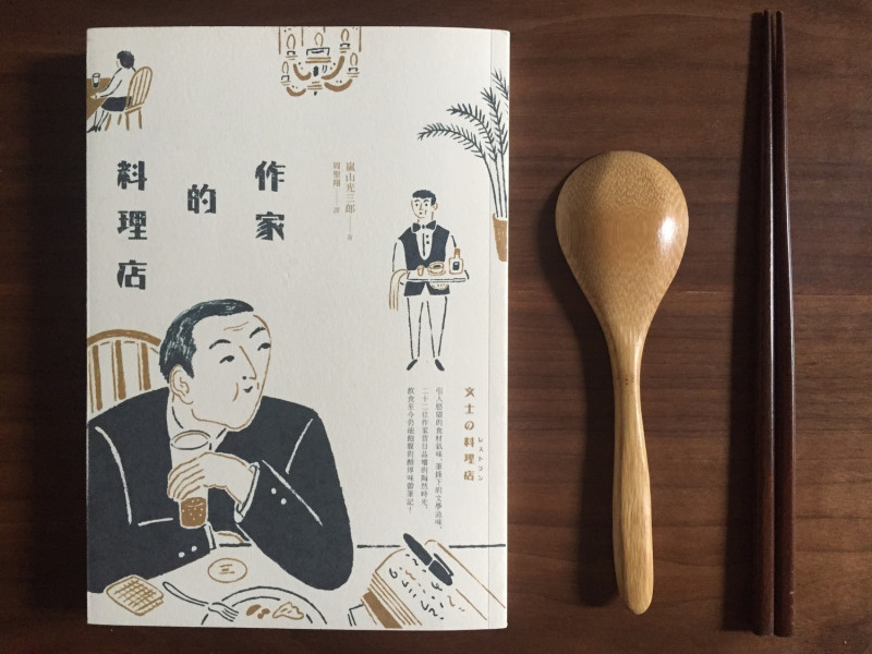 嵐山光三郎的《作家的料理店》，如同昭和版的食尚玩家，吃出每間店鮮為人知的文人事件簿。   圖：三餘書店提供