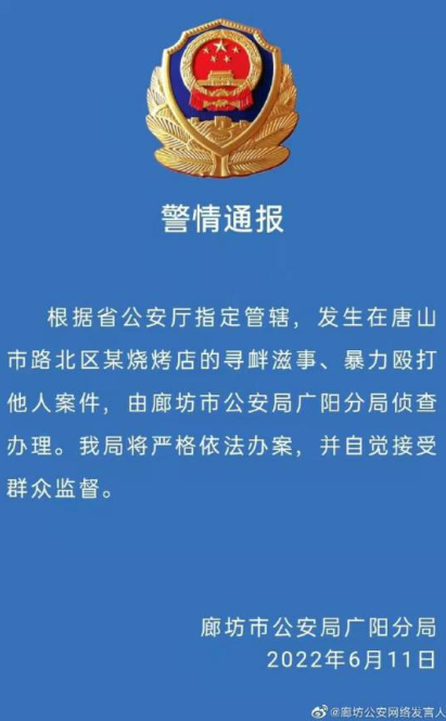 河北廊坊市公安局官方微博消息，唐山女事件已嚴懲   圖 : 翻攝自新浪新聞