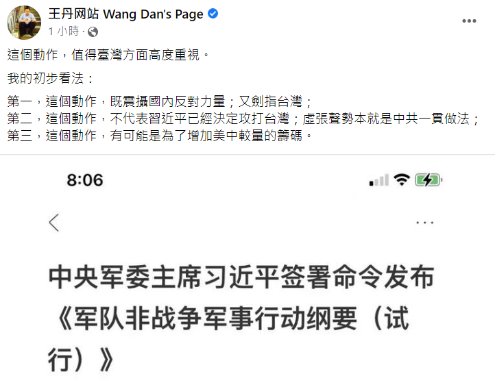 王丹警告，習近平簽署非戰爭軍事行動綱要，台灣需要高度關注。   圖:翻攝自王丹臉書