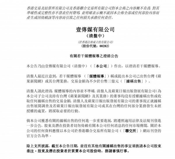 香港壹傳媒有限公司14日發聲明表示，並無授權處置在台灣的任何部份業務，將採取必要的行動。   圖：翻攝壹傳媒「有關若干媒體報導之澄清公告」公告