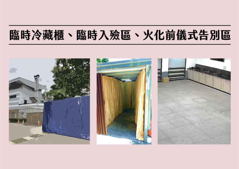 二殯設有臨時冷藏櫃、臨時入殮區及火化前儀式告別區。   圖：台北市政府 / 提供