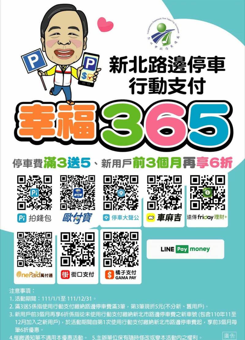 行動支付QR CODE。   圖：新北市交通局提供