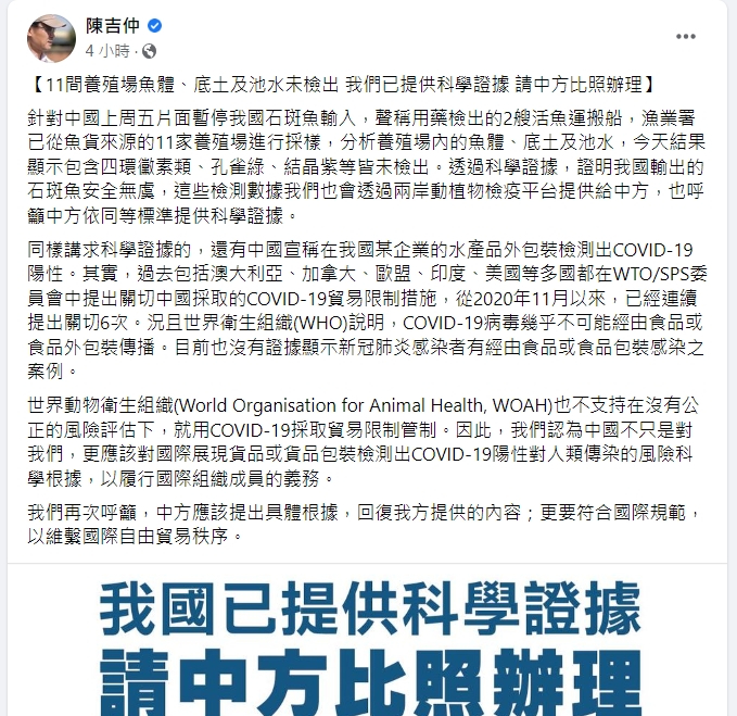 針對中國稱我國石斑魚檢出禁藥，農委會主委陳吉仲呼籲提出科學證據。   圖：擷取自陳吉仲臉書