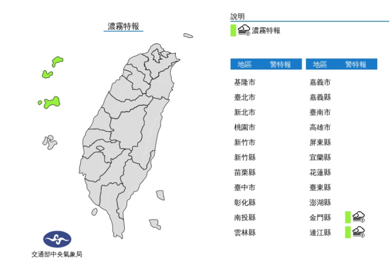 中央氣象局針對金門及馬祖發布濃霧特報。   圖/中央氣象局