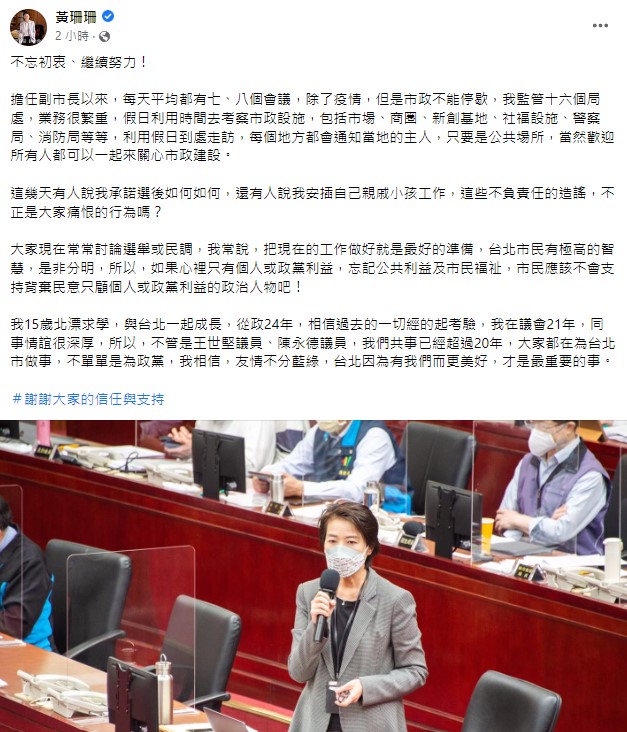 台北市副市長黃珊珊在臉書澄清未安插自己親戚小孩工作。   圖：翻攝自黃珊珊臉書