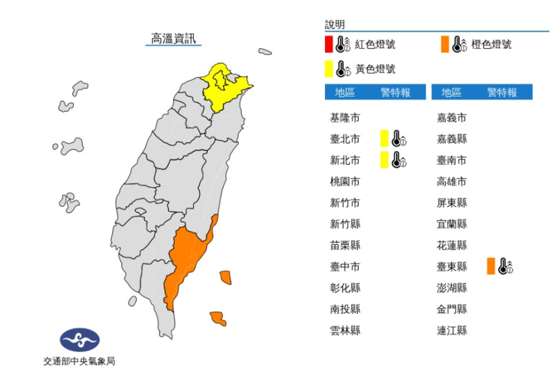 中央氣象局針對台東縣、台北市、新北市發布高溫資訊。   