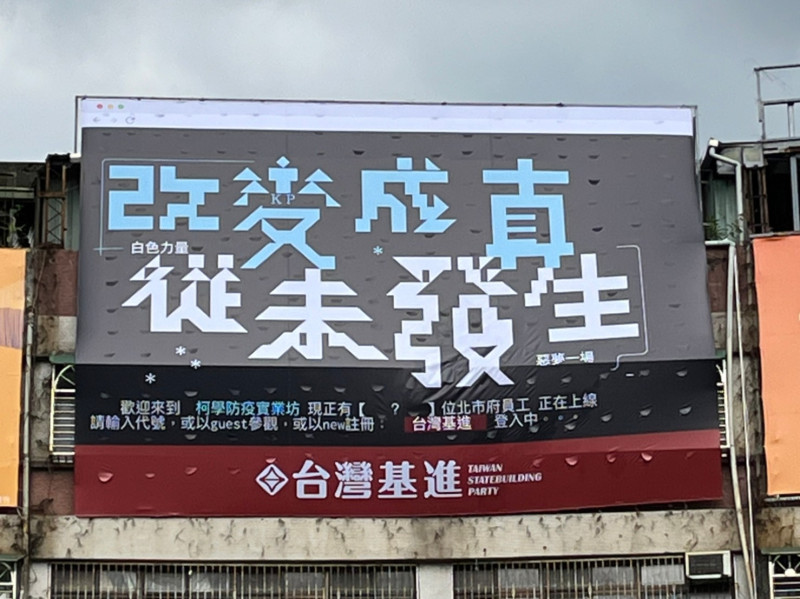 台灣基進於台北內湖掛上「改變成真從未發生」看板。   圖:台灣基進提供