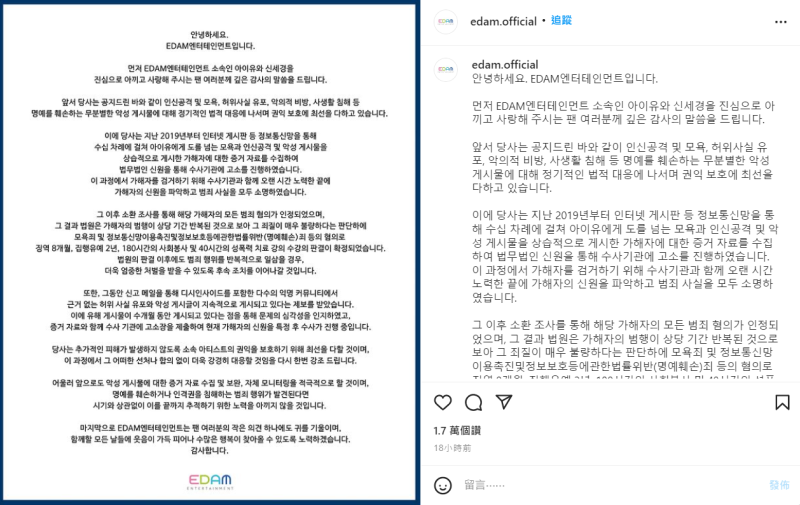 經紀公司EDAM娛樂發出公告，公開提告酸民的訴訟結果。   圖：翻攝自IG/edam.official