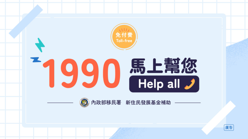 移民署「外來人士在台生活諮詢服務熱線」將自今年7月1日起，全面改碼「1990」提供免付費諮詢服務。   圖：移民署提供