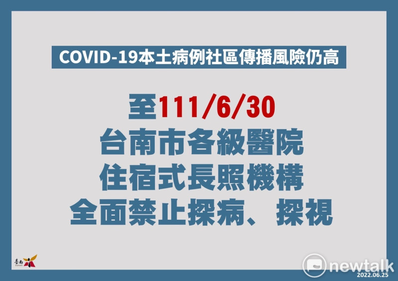 考量社區仍然存在COVID-19傳播風險，至6月30日前，台南市各級醫院及住宿式長照機構維持禁止探病、探視，後續將視疫情發展進行滾動式調整。   圖：台南市政府提供
