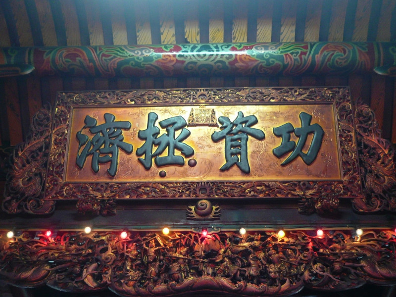 淡水清水巖「功資拯濟」匾。   圖：新北市文化局提供