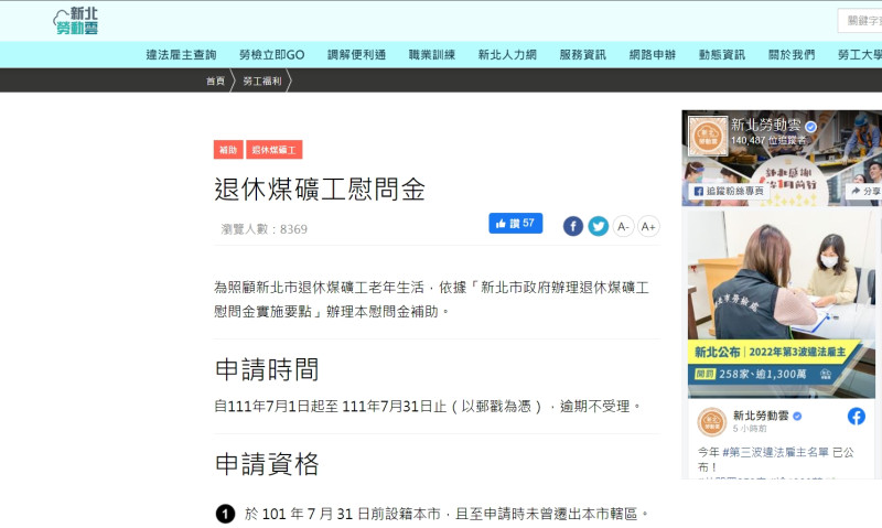 新北退休煤礦工慰問金7月受理申請網站。   圖：新北市勞工局提供