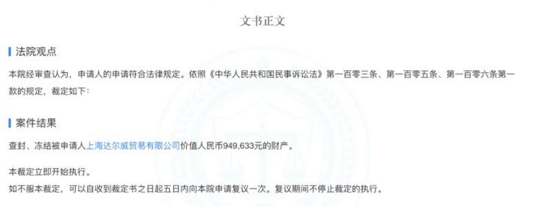 中國法院裁定查封、凍結林瑞陽和張庭創立的價值約新台幣 420 萬的上海達爾威貿易有限公司。   圖：翻攝陸網