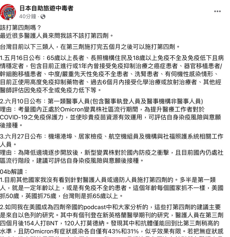 前台大醫林氏壁表示，目前台灣有三類人，在第3劑施打完5個月後可以施打第4劑，其中包括第一類醫事人與邊境防疫人員等。   圖：翻攝自「日本自助旅遊中毒者」臉書專頁