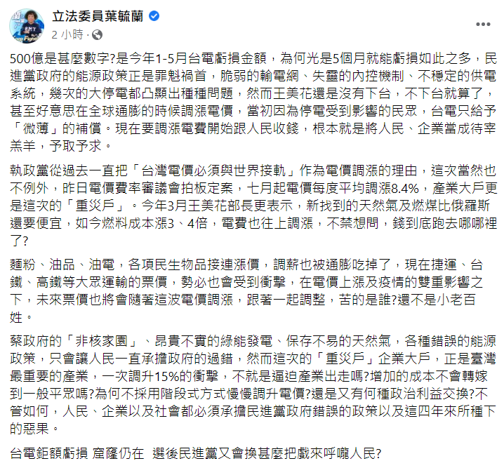 國民黨立委葉毓蘭在臉書痛批蔡政府的能源政策。   圖:翻攝自葉毓蘭臉書