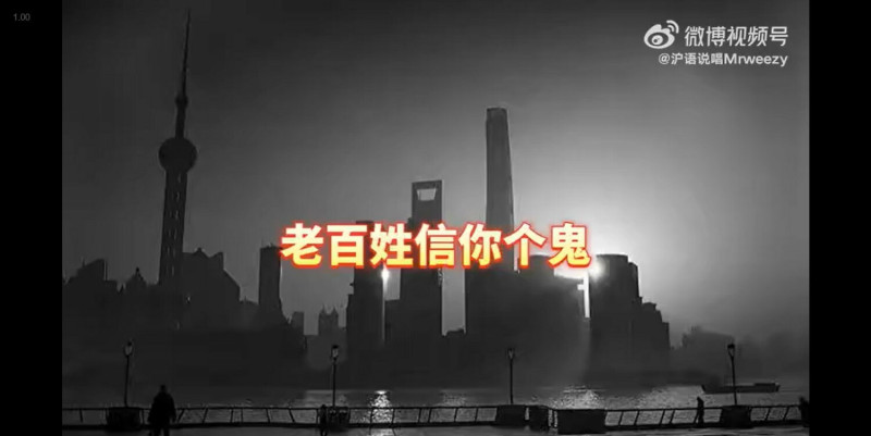 網路歌手「滬語說唱 Mrweezy 」以《大上海保衛戰贏了》一曲諷刺上海封城。   圖：翻攝自微博「滬語說唱 Mrweezy 」