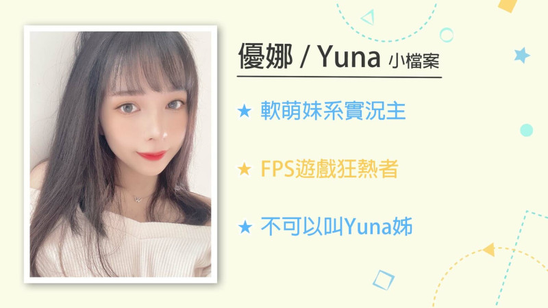 讓大家可以快速了解Yuna，第三點嚴格禁止 圖：狼谷娛樂/提供
