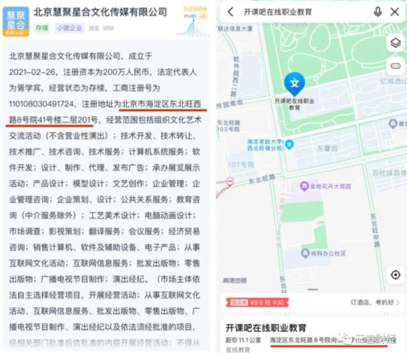北京慧聚星合文化傳媒有限公司簡介中的註冊地址與「開課吧」其中一棟樓地址一樣。   圖：翻攝自中國《三言財經》