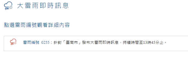 中央氣象局對台南發布大雷雨即時訊息。   圖：擷取自中央氣象局網站