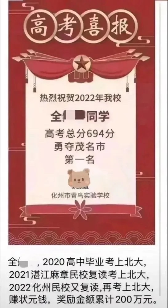 中國廣東省茂名市青鳥實驗學校貼出「高考喜報」喜訊，慶祝全姓學生考上北大。   圖：擷取自新民週刊