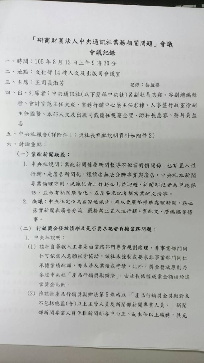 綠委公佈8月12日文化部邀集中央社主管人員召開「研商財團法人中央通訊社業務相關問題」的會議記錄。（第一頁）   圖：王定宇提供
