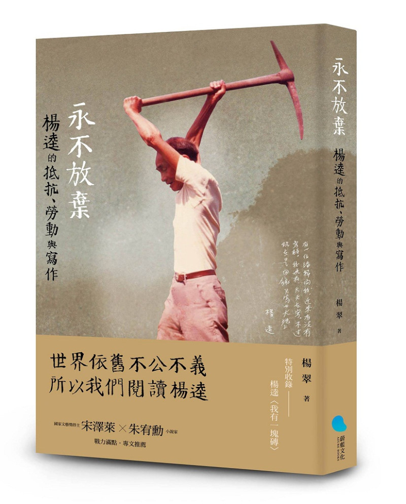 楊翠的最新作品《永不放棄：楊逵的抵抗、勞動與寫作》。   圖：三餘書店提供