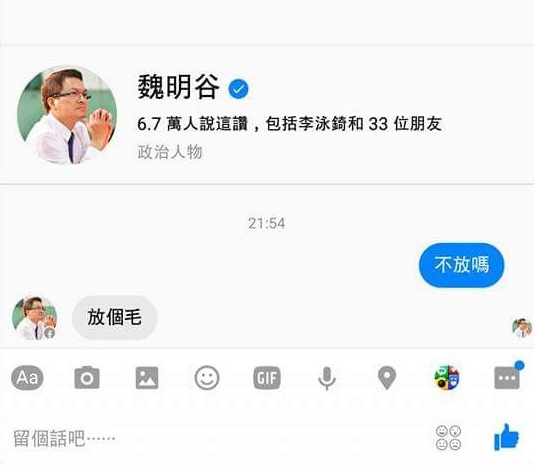 13日晚間在社群網站出現一張私訊截圖，內容提及一名網友向彰化縣長魏明谷臉書粉絲團問說「不放嗎」，卻得到「放個毛」的回應。   圖：翻攝網路