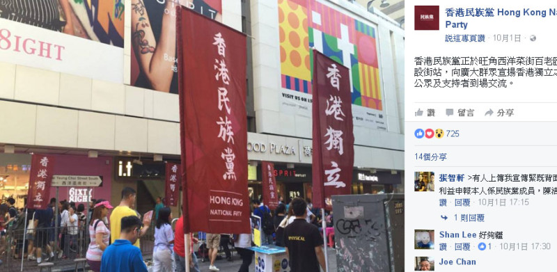 香港民族黨主張香港獨立，在中國國慶日於香港街頭人潮聚集處，懸掛港獨宣傳布條。   圖：翻攝香港民族黨臉書