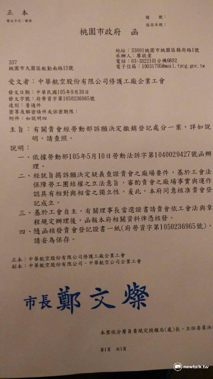 桃園市政府同意華航修護工會登記成立公文。   圖：華航修護工會提供