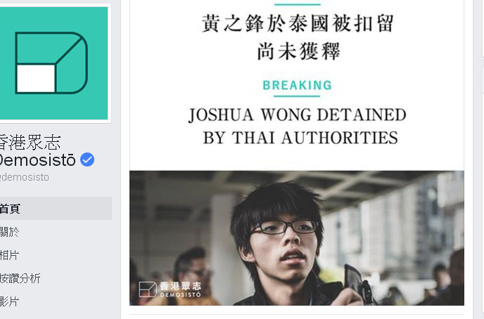 香港眾志facebook專頁上說明，黃之鋒4日晚間飛往泰國後失聯，後得知他遭到拘留消息。   圖：翻攝香港眾志臉書