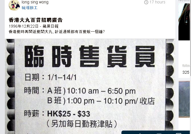 最近香港流傳17年前大丸百貨的徵人廣告，時薪還比現行的32.5元港幣多0.5元港幣。   圖：翻攝網友long sing wong社群