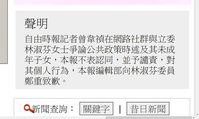 《自由時報》7日晚間在網站刊登譴責曾韋禎的聲明。   圖：翻拍自由時報網站