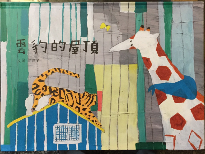 自由插畫家王春子最新的繪本作品《雲豹的屋頂》，用浪漫幻想的角度，來看台灣的屋頂，充滿童趣與詩意。   圖：三餘書店提供