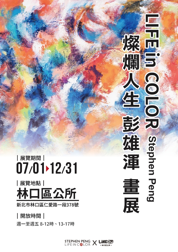 林口區公所將於今(1)日至12月31日舉辦彭雄渾「燦爛人生 LIFE in COLOR 」個人畫展。   圖：林口區公所提供