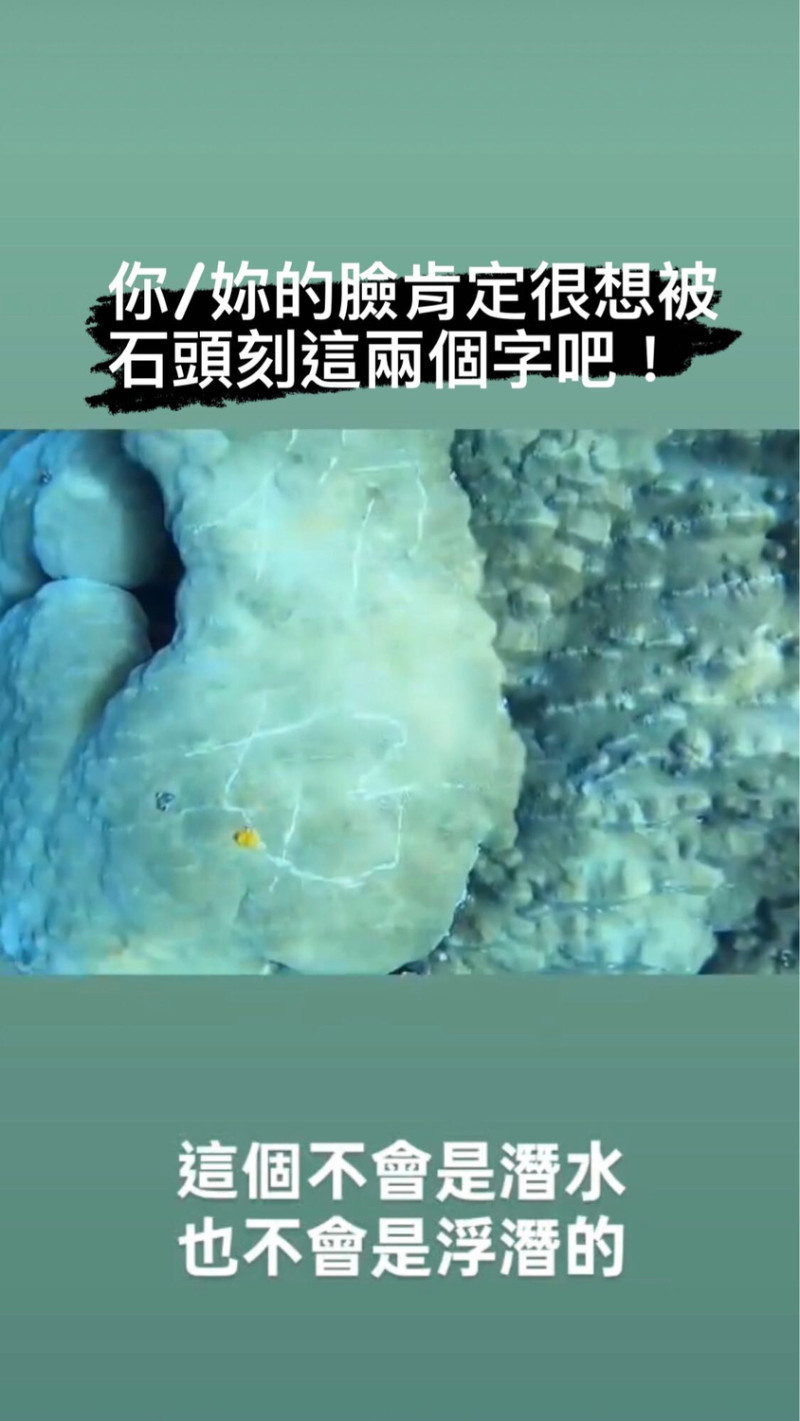 台東蘭嶼母雞岩浮潛區海底珊瑚礁，近日發現被遊客刻上「你好」兩字。   圖：擷取自Dcard旅遊版