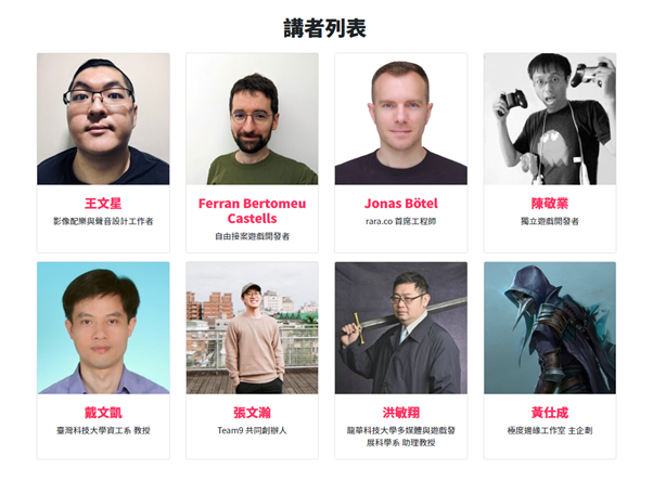 講師名單。   圖：台北遊戲開發者論壇提供