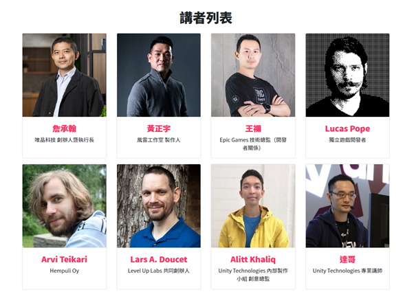 講師名單。   圖：台北遊戲開發者論壇提供